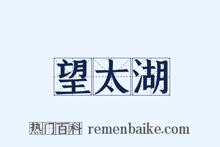 望太湖是什么意思的图片